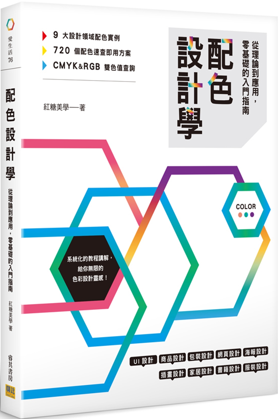 配色設計學：從理論到應用，零基礎的入門指南