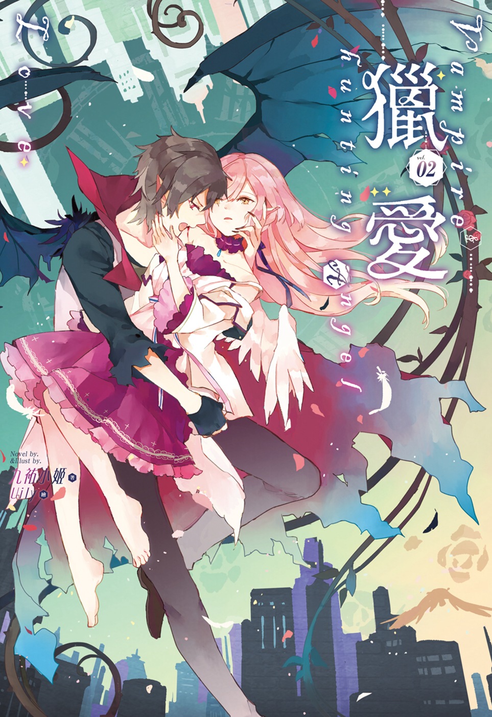 獵愛～vampire & hunting angel Love～02