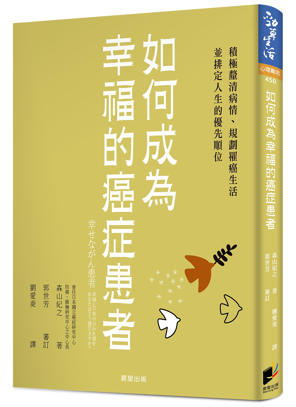 如何成為幸福的癌症患者：積極釐清病情、規劃罹癌生活並排定人生的優先順位