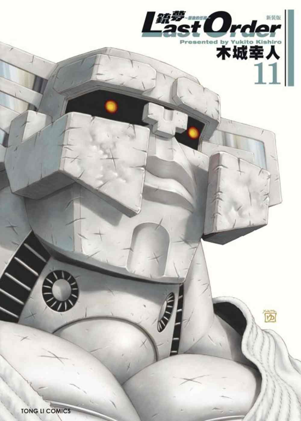 銃夢last Order 最後的任務新裝版11 銃夢last Order 最後的任務新裝版11