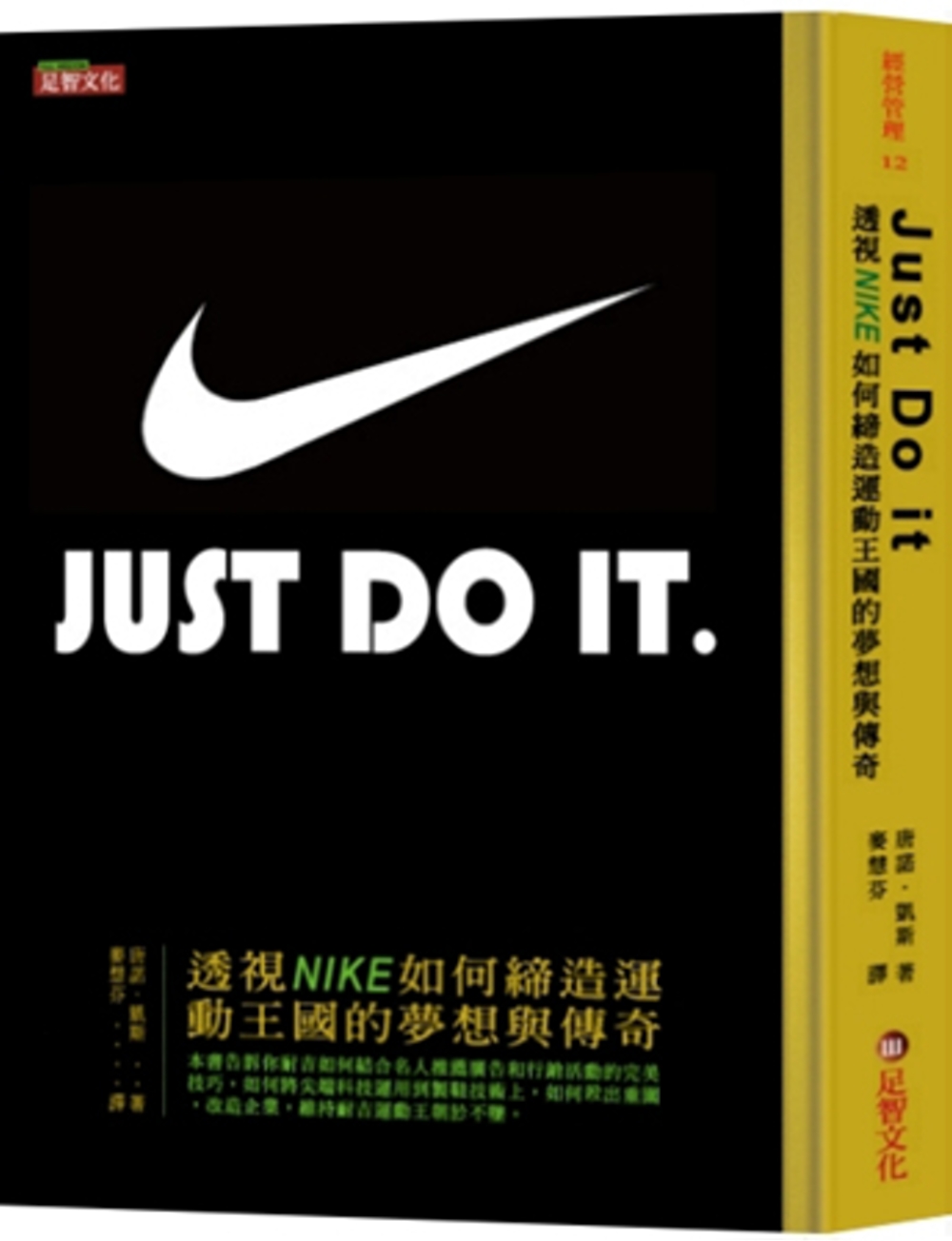 JUST DO IT：透視NIKE如何締造運動王國的夢想與傳奇