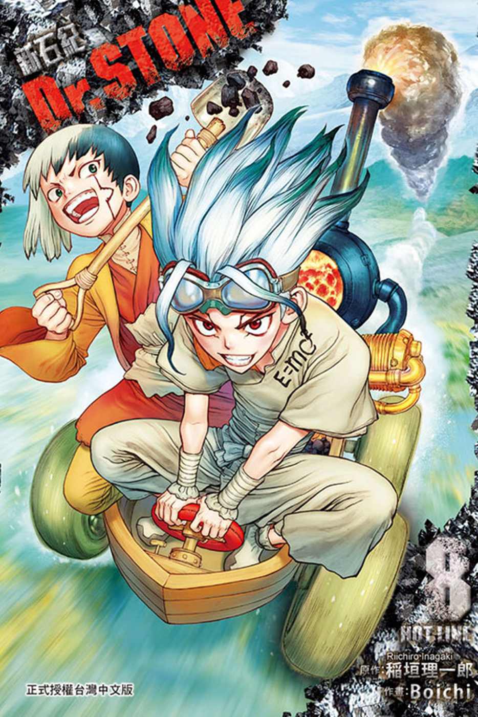 Dr.STONE 新石紀 8