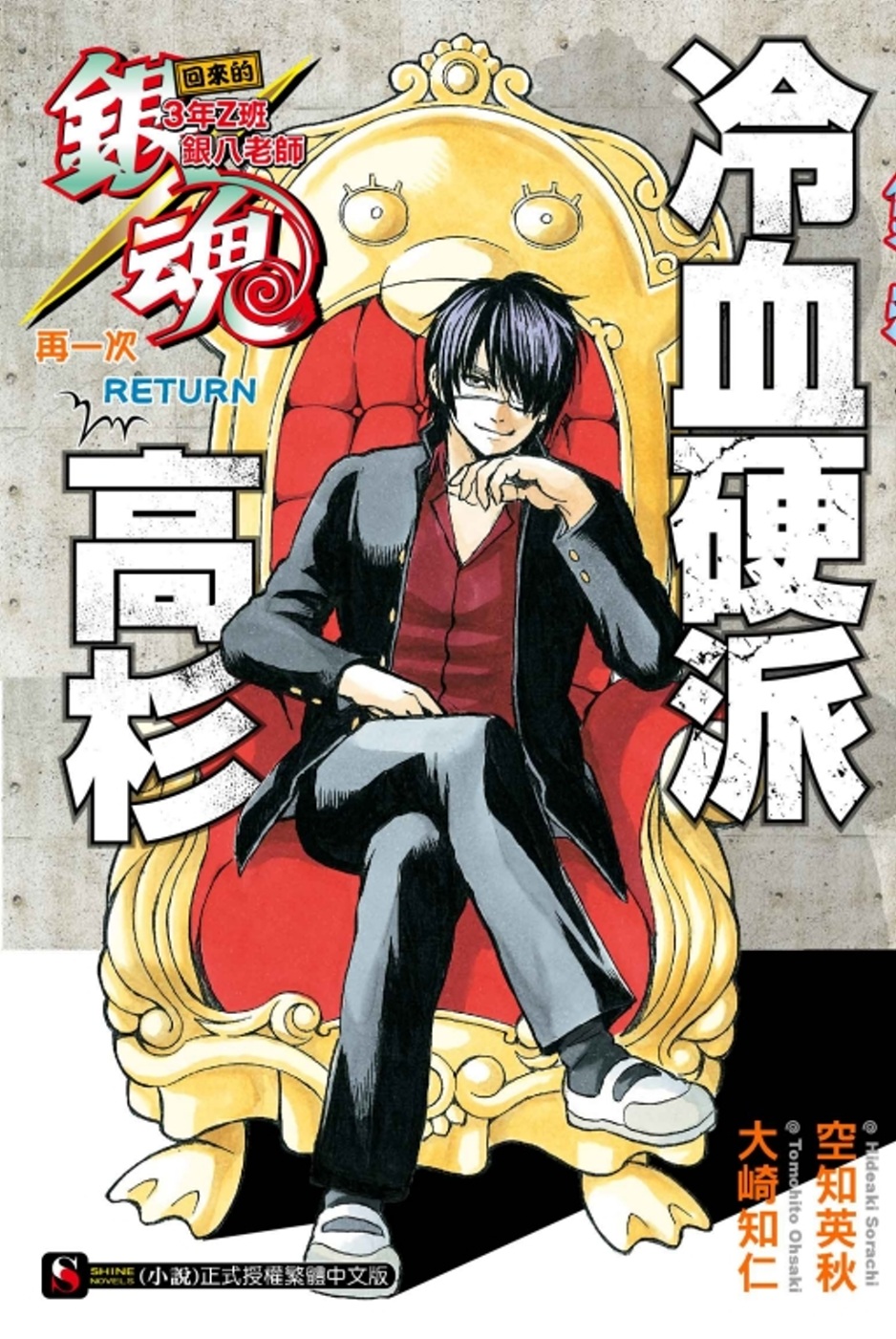 銀魂 回來的3年Z班銀八老師 再一次RETURNS 冷血硬派高杉 全