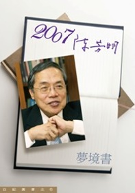 2007／陳芳明 （夢境書）
