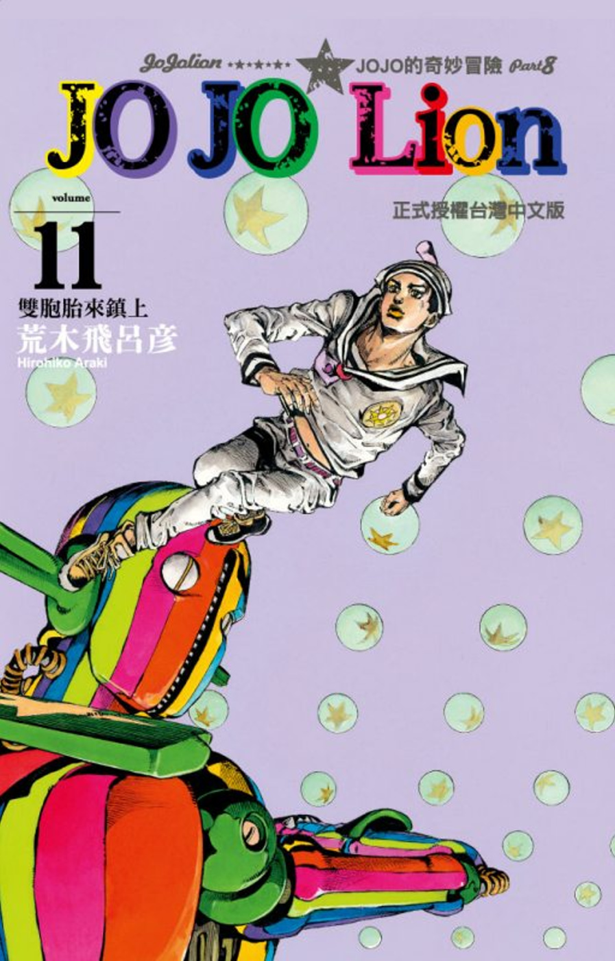 JOJO的奇妙冒險 PART 8 JOJO Lion 11