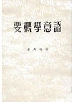 語意學概要