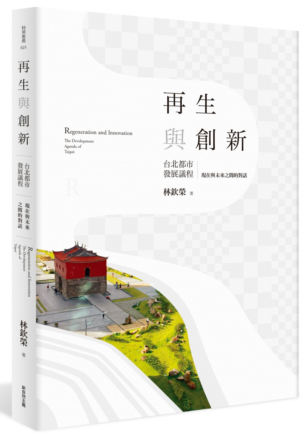 再生與創新：台北都市發展議程(下)現在與未來之間的對話