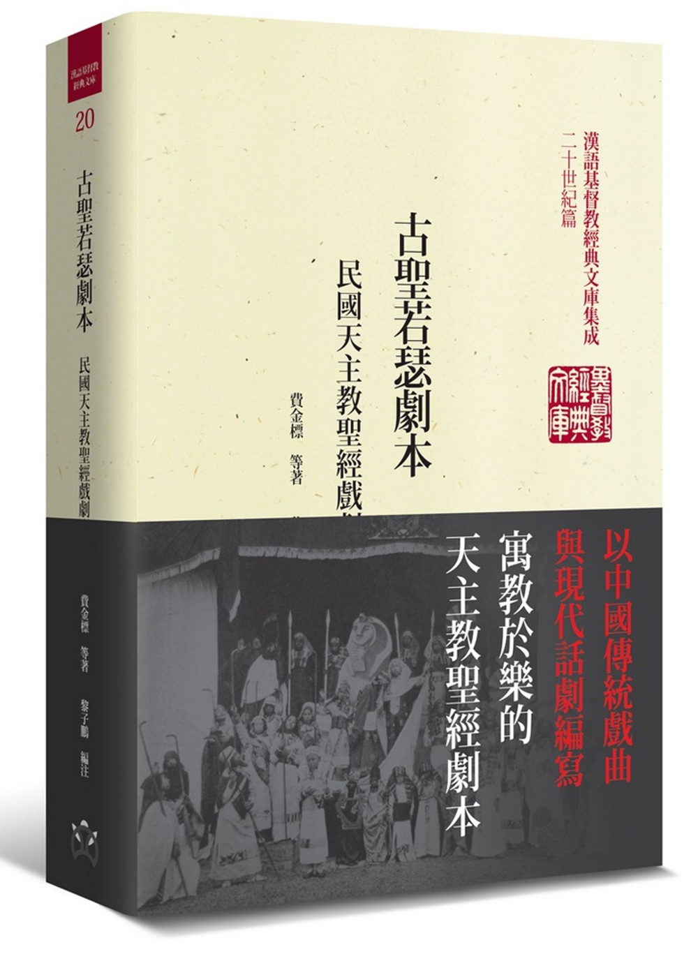 古聖若瑟劇本（精裝）：民國天主教聖經戲劇選輯