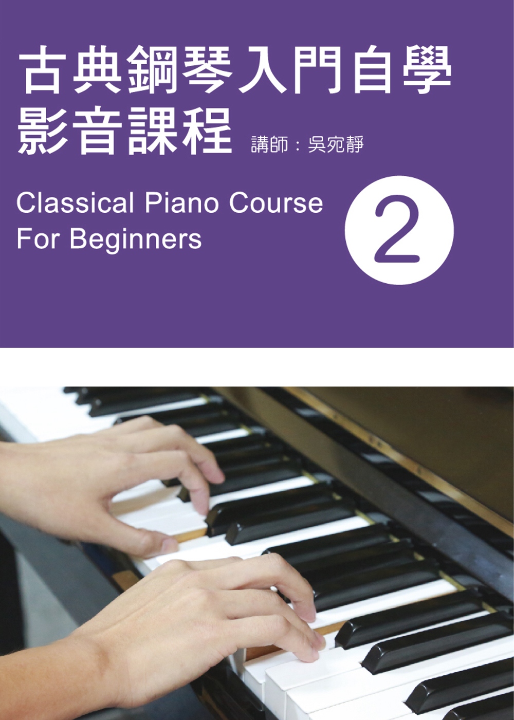 古典鋼琴入門自學影音課程（二）2019年版（附影音教學DVD）