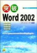 突破 Word 2002