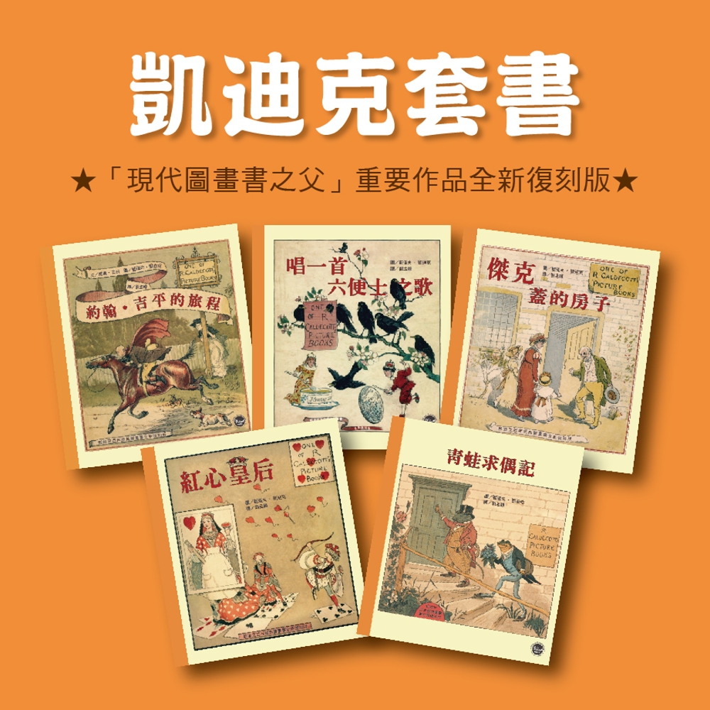 經典好繪本套書(八)：凱迪克精選集二【繪本祖師代表作品的全新復刻版，五冊共附十頁導讀】