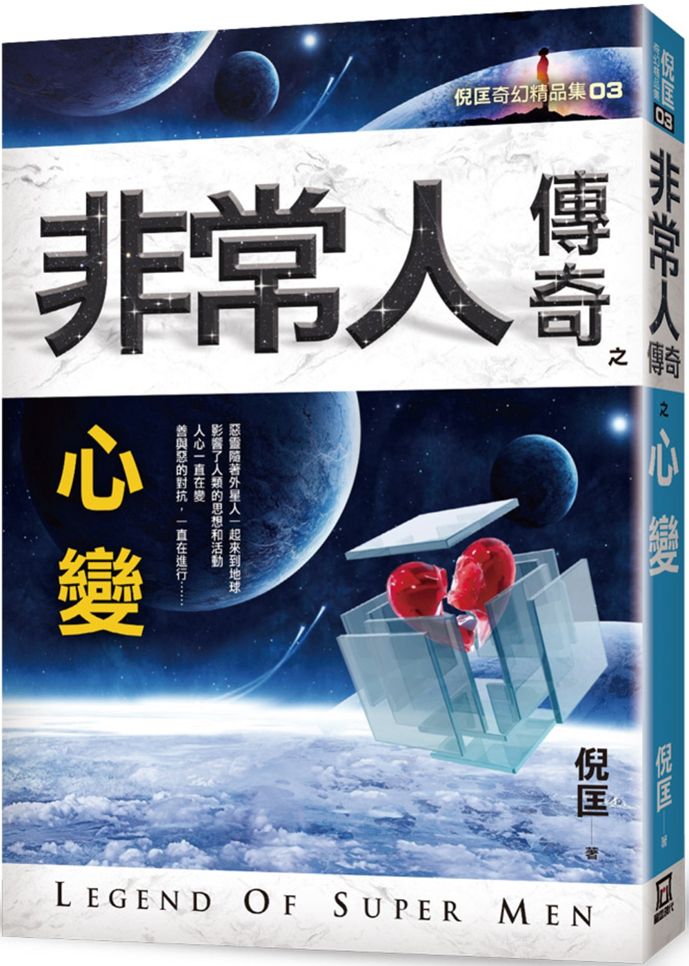 非常人傳奇之心變【精品集】