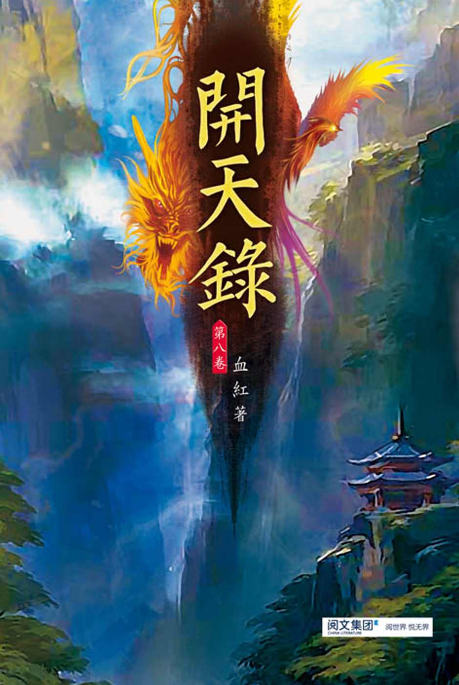 開天錄(第八卷)：霧刀祖地