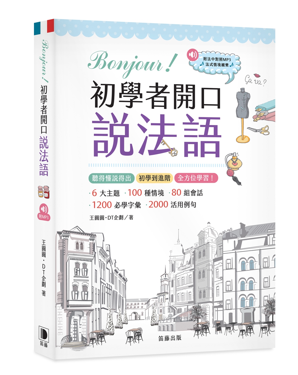 Bonjour！初學者開口說法語（附中法對照MP3）：聽得懂說得出 初學到進階 全方位學習！