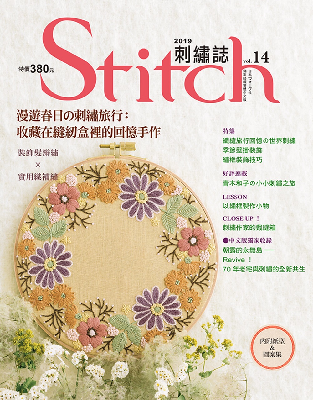 Stitch刺繡誌14：漫遊春日の刺繡旅行：收藏在縫紉盒裡的回憶手作：裝飾髮辮繡×實用織補繡