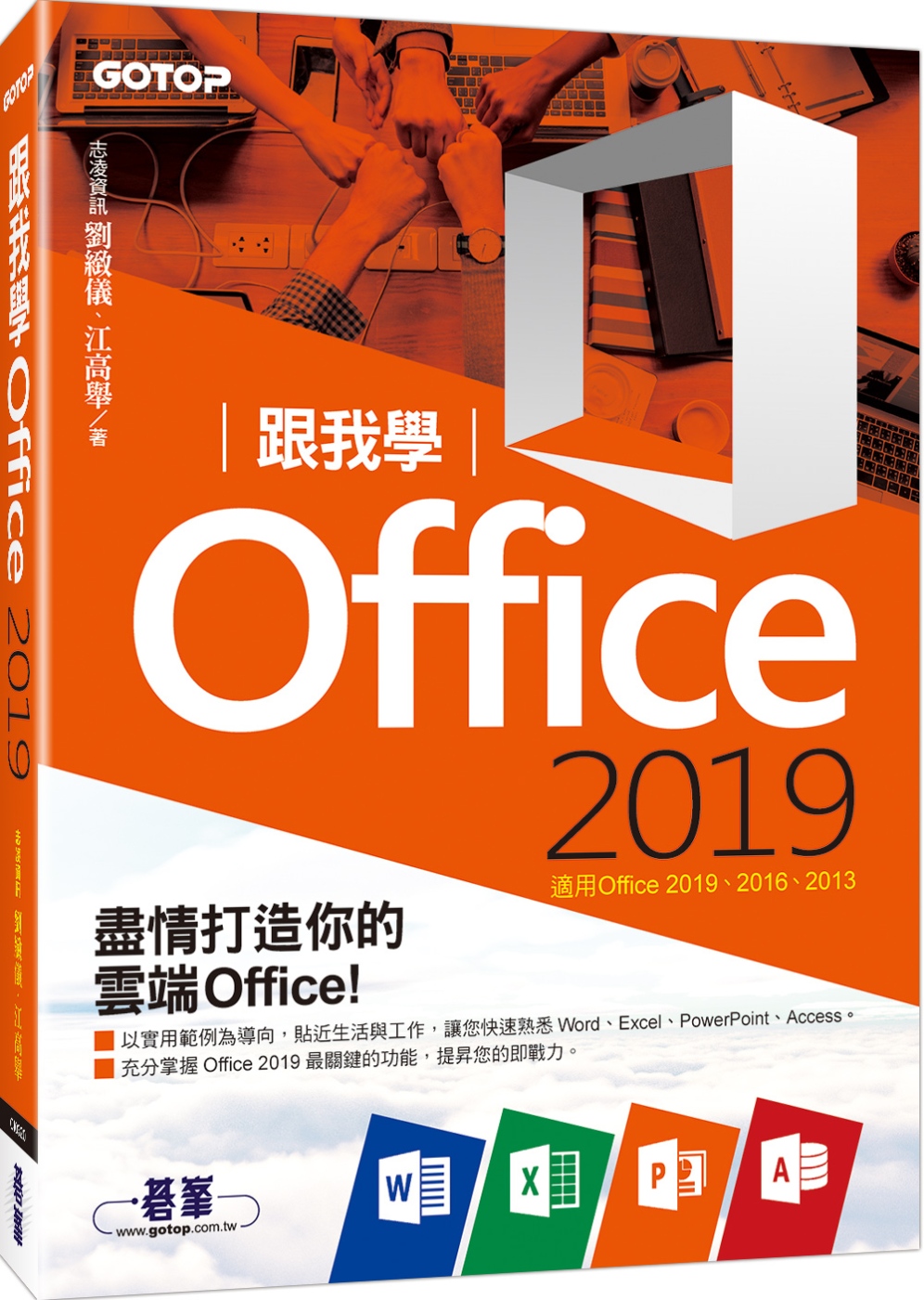跟我學Office 2019(適用Office 2019/2016/2013)