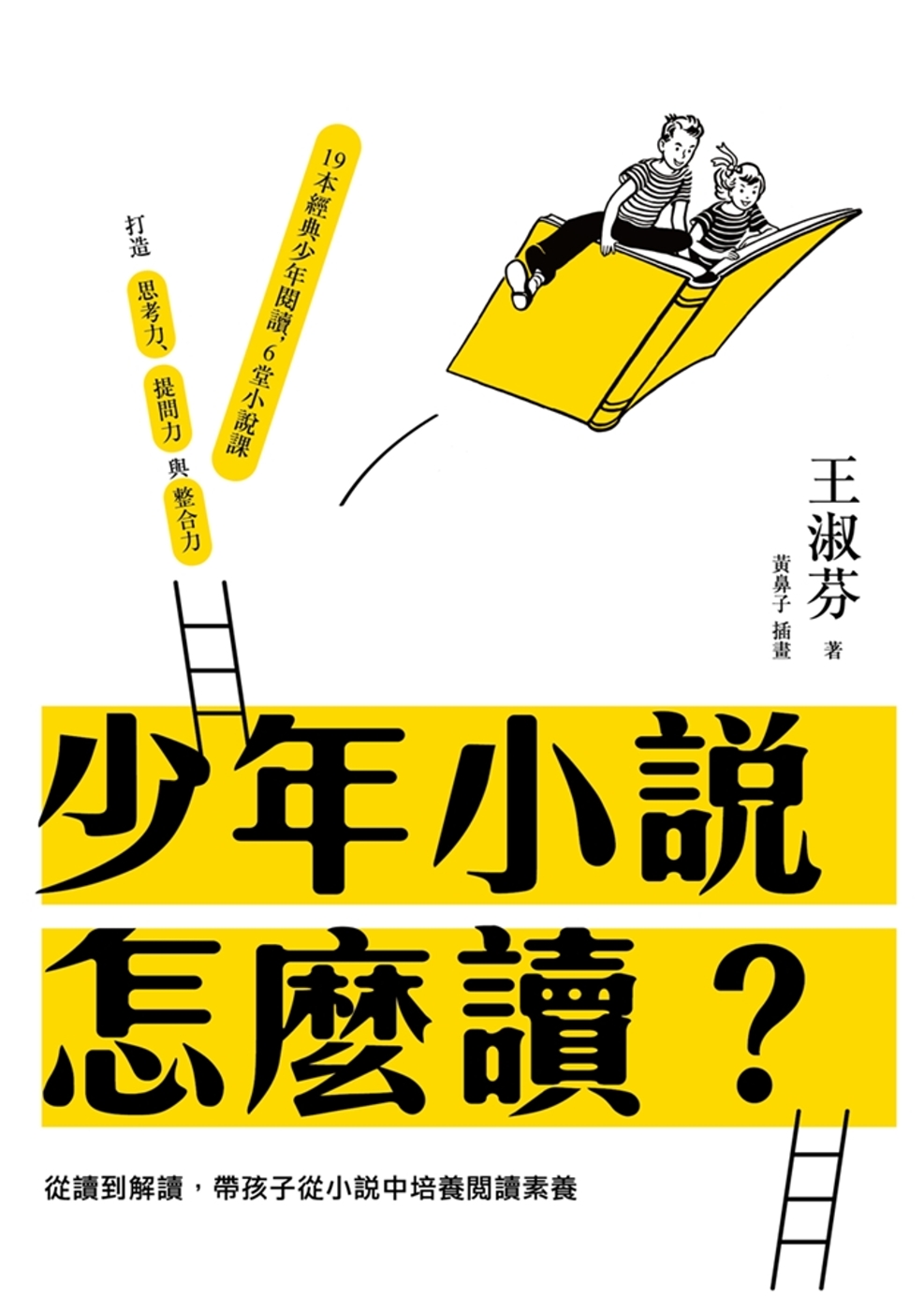 少年小說怎麼讀？：從讀到解讀，帶孩子從小說中培養閱讀素養