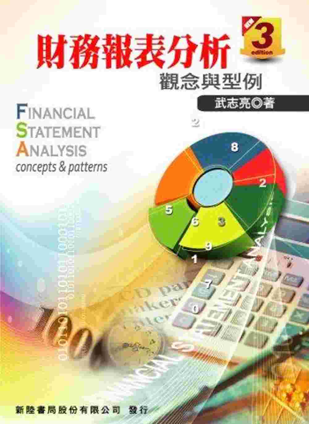 財務報表分析3/E(三版)