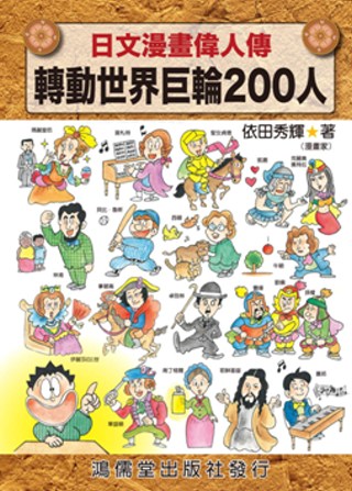 日文漫畫偉人傳：轉動世界巨輪200人