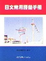 日文常用語彙手冊