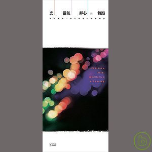 【代購】光、靈氣、靜心與舞蹈 (4CD)