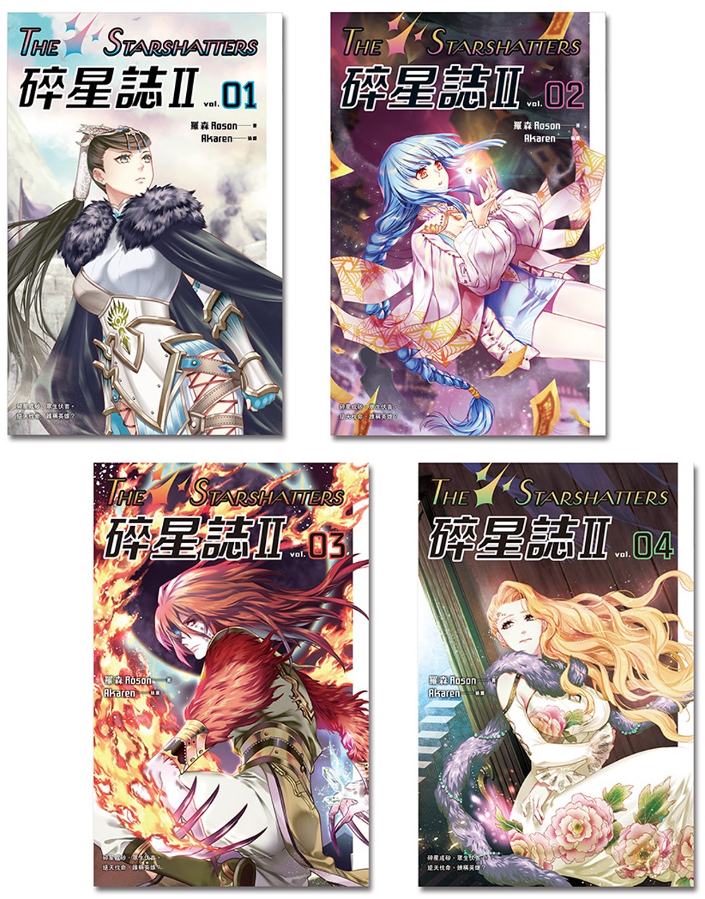 碎星誌II（1-4）