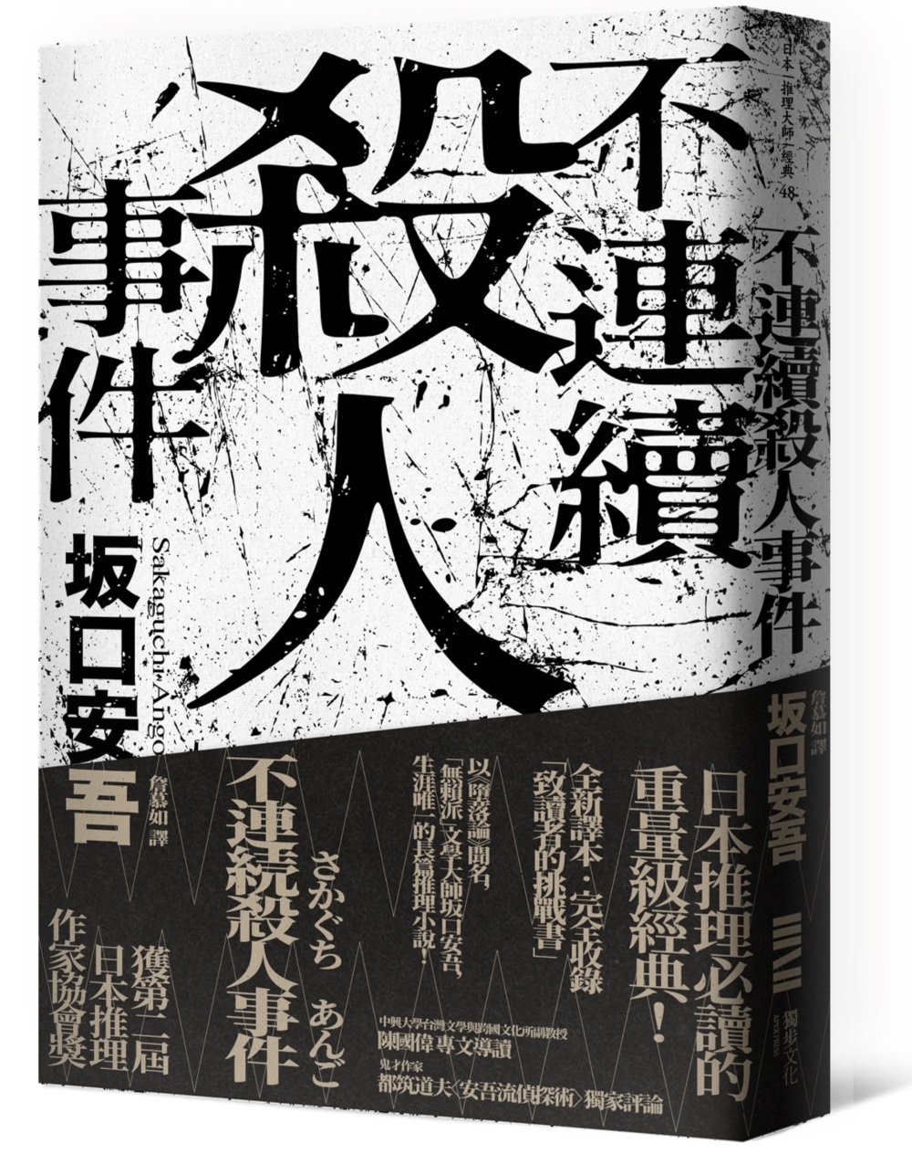 不連續殺人事件（全新譯本‧專文導讀）