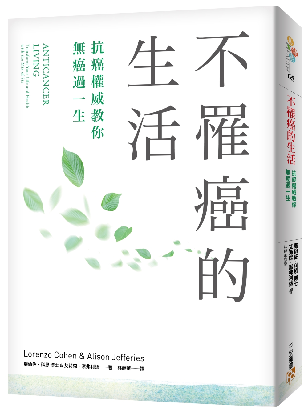 不罹癌的生活：沒有人可以對癌症免疫！美國抗癌權威最新研究實證，運用本書6大「解癌」建議，即可有效降低50%～70%的罹癌風險！