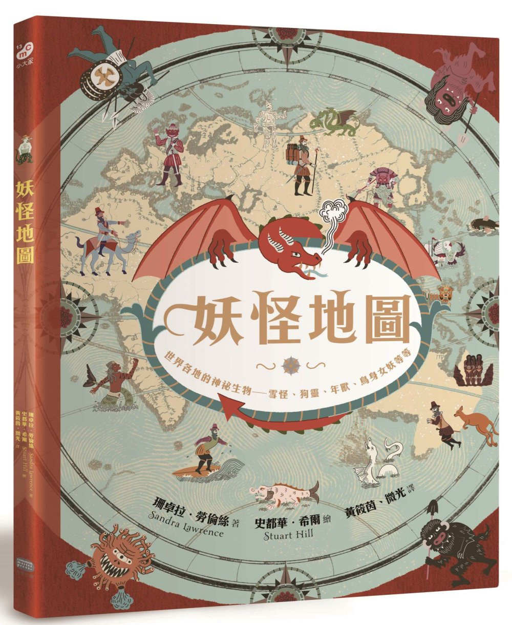 妖怪地圖（紀念珍藏版）：世界各地的神祕生物 雪怪、狗靈、年獸、鳥身女妖等等