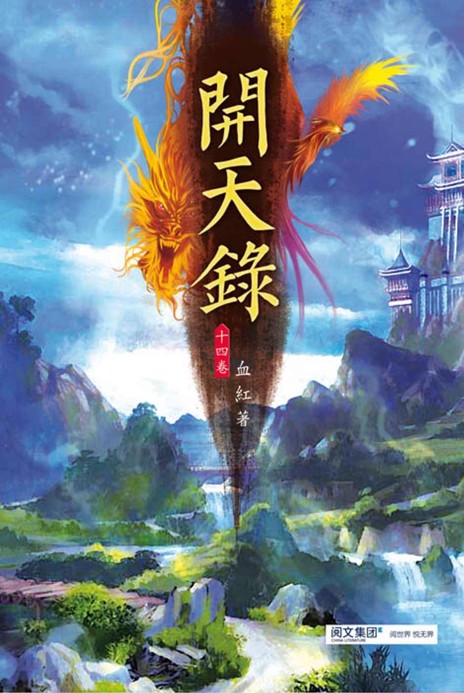 開天錄(第十四卷)：太古遺跡