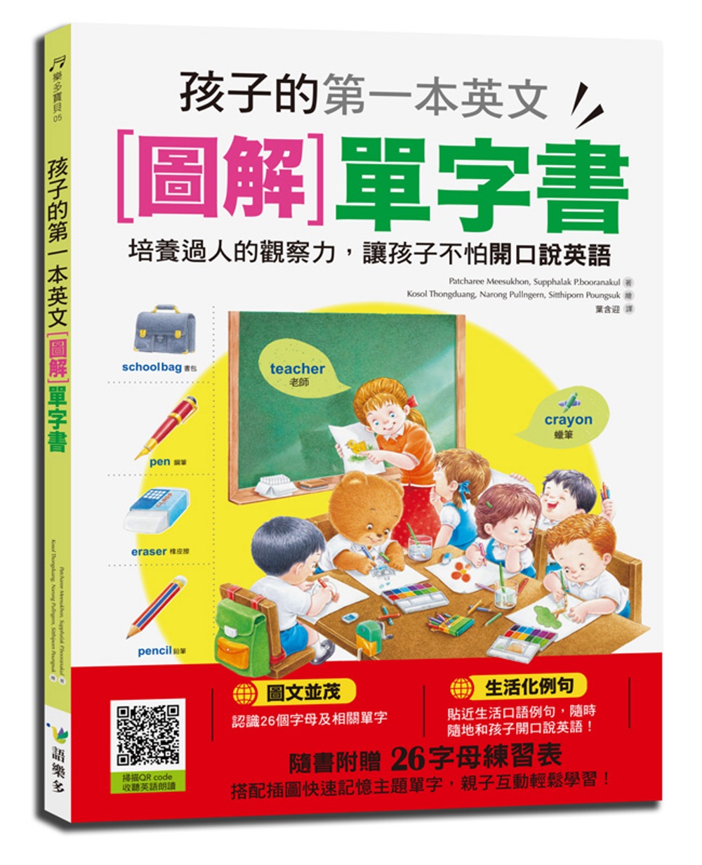 孩子的第一本英文圖解單字書