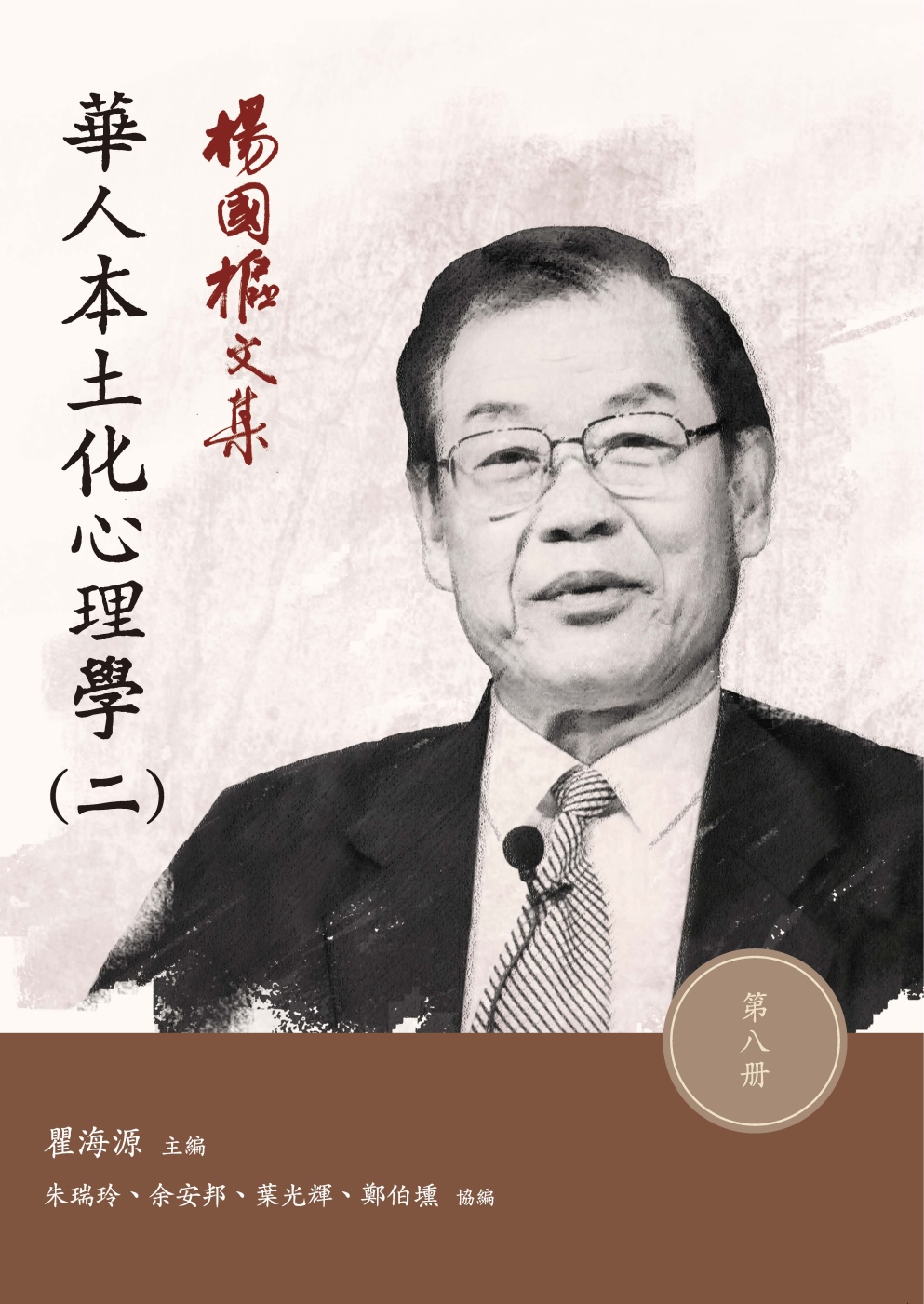 楊國樞文集 第八冊：華人本土化心理學（二）