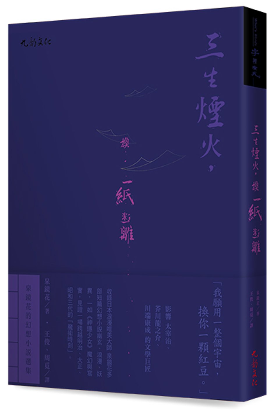 三生煙火，換一紙迷離：泉鏡花的幻想小說選集