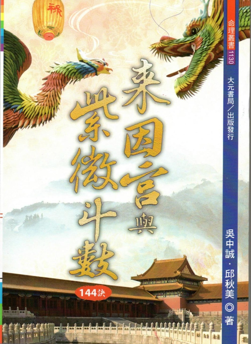 來因宮與紫微斗數144訣