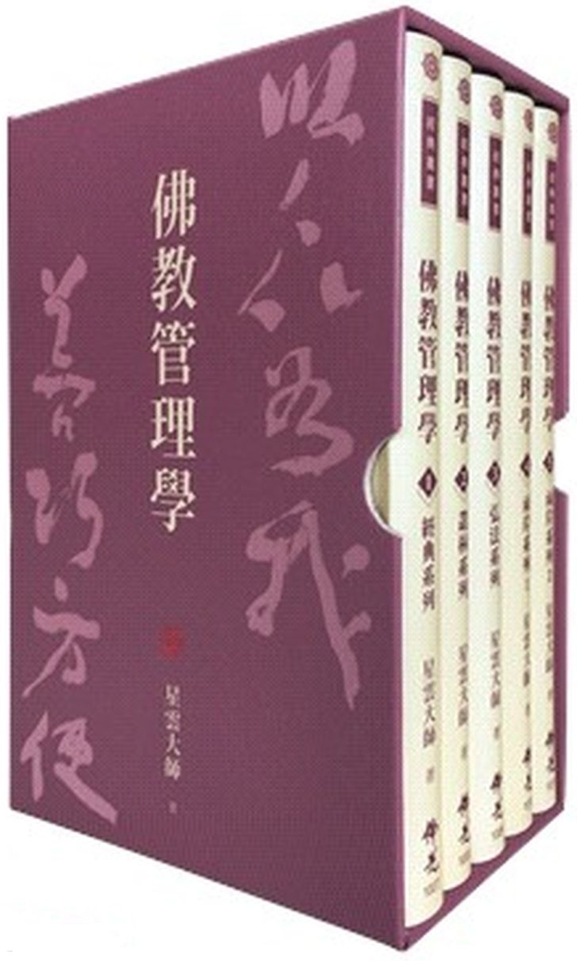 佛教管理學(全套5冊)