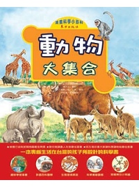 動物大集合