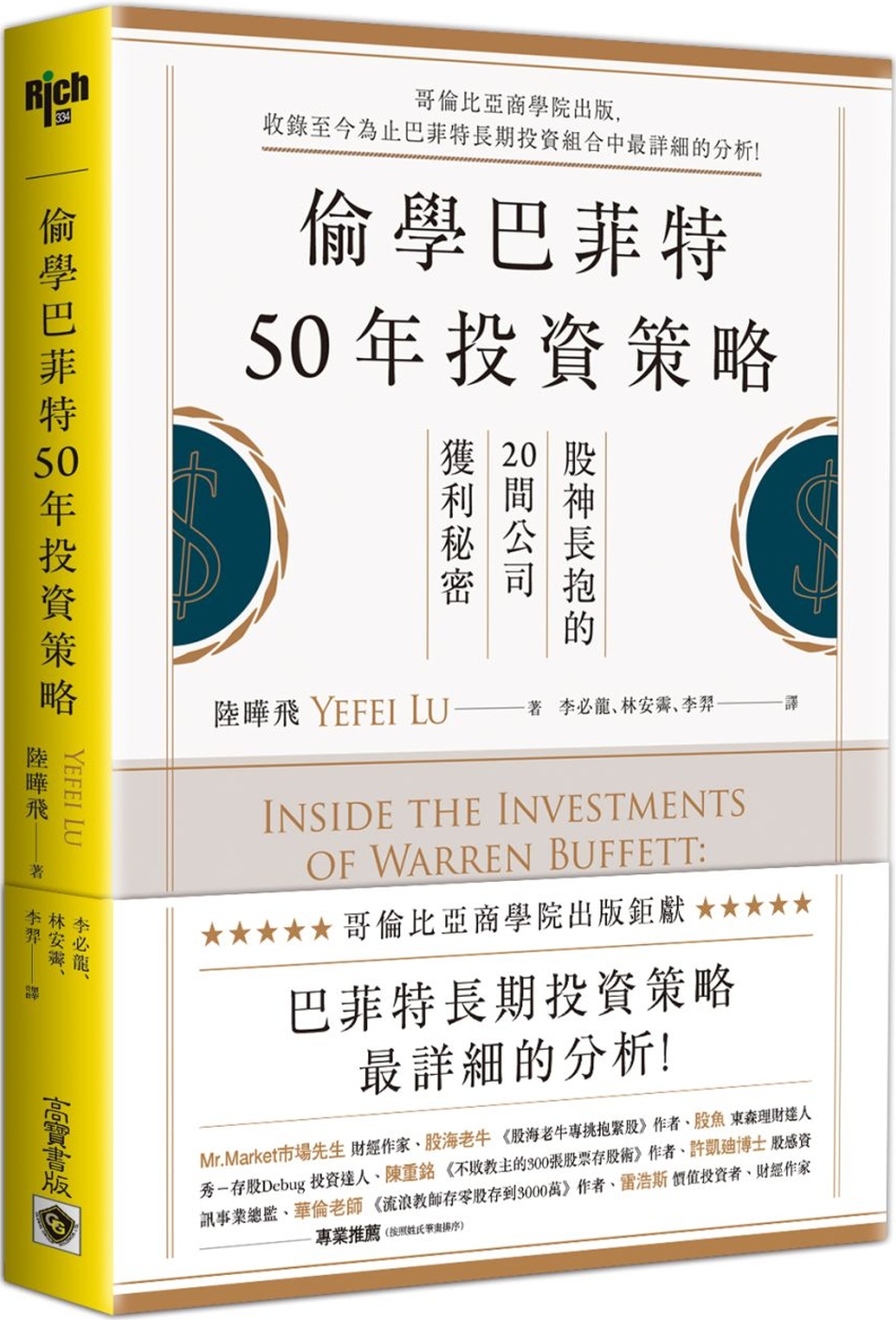 偷學巴菲特50年投資策略：股神長抱的20間公司獲利秘密