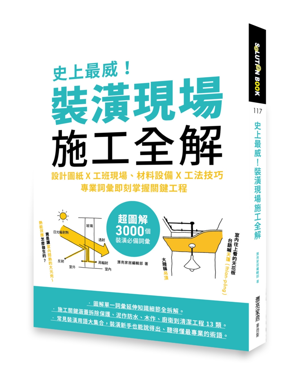 史上最威！裝潢現場施工全解：設計圖紙x工班現場、材料設備x工法技巧，專業詞彙即刻掌握關鍵工程