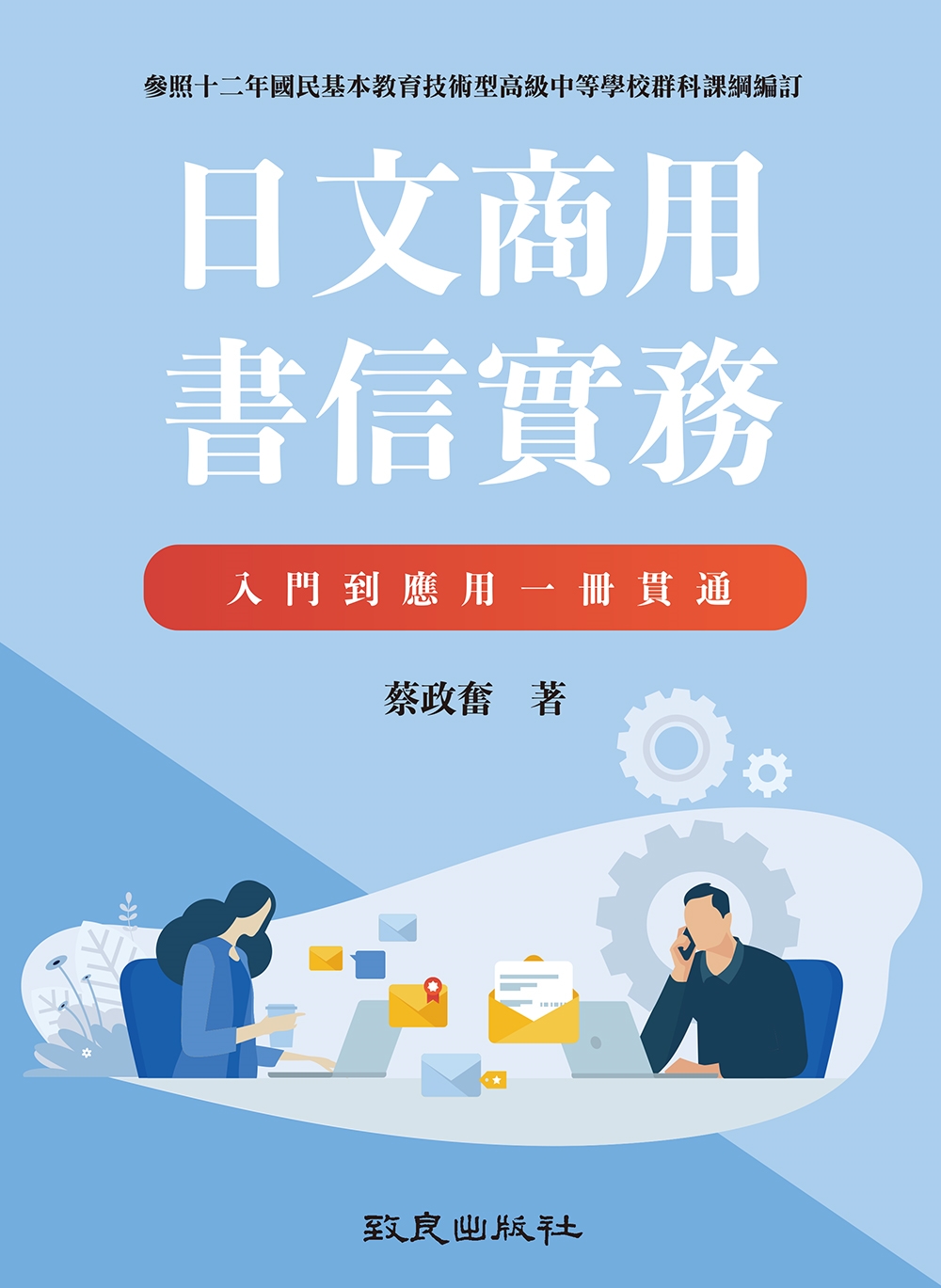 日文商用書信實務：入門到應用一冊貫通