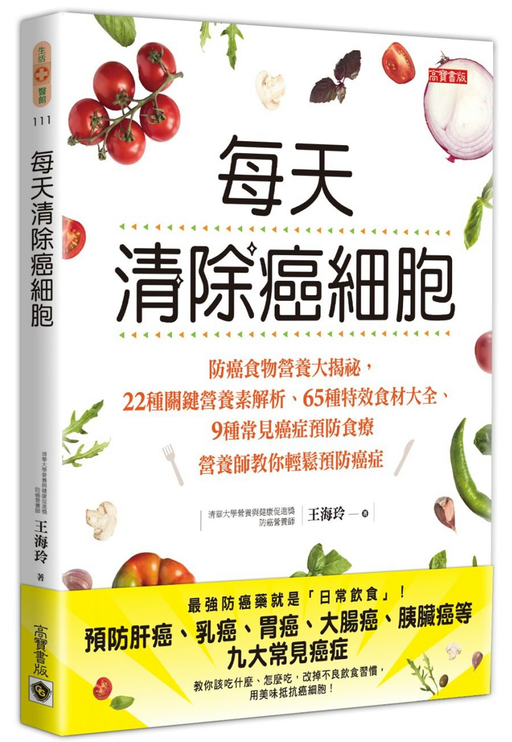 每天清除癌細胞：防癌食物營養大揭祕，22種關鍵營養素解析╳65種特效食材大全╳9種常見癌症預防食療，營養師教你輕鬆預防癌症