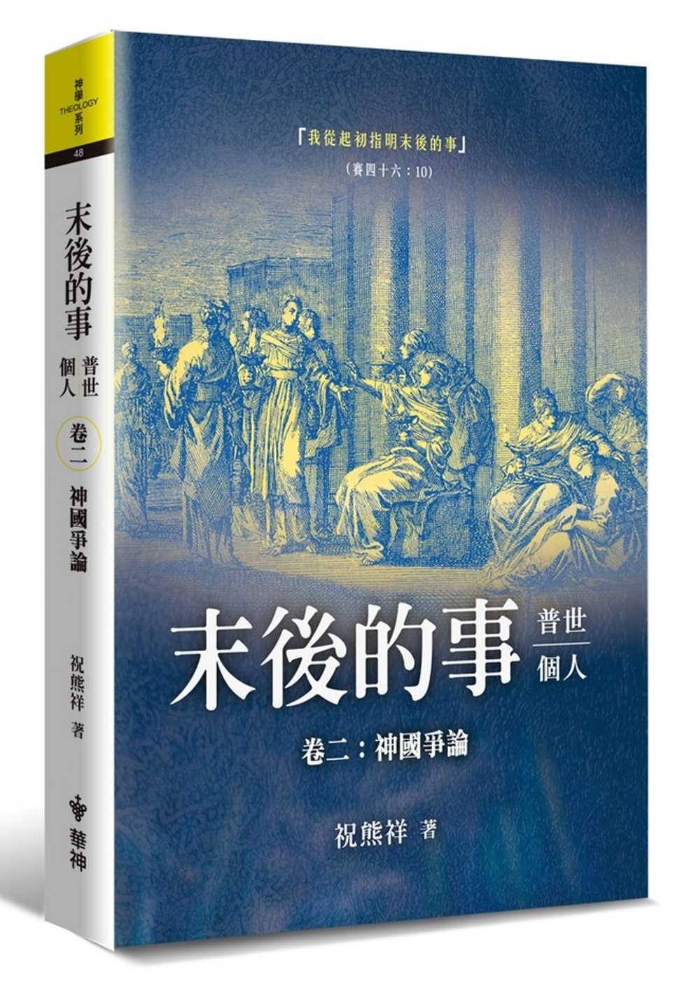 末後的事：普世、個人（2）神國爭論