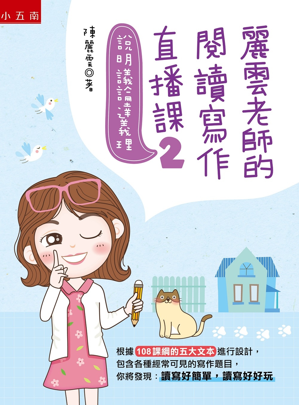 麗雲老師的閱讀寫作直播課2：說明議論達義理：根據108課綱的五大文本設計各種常見的寫作題目