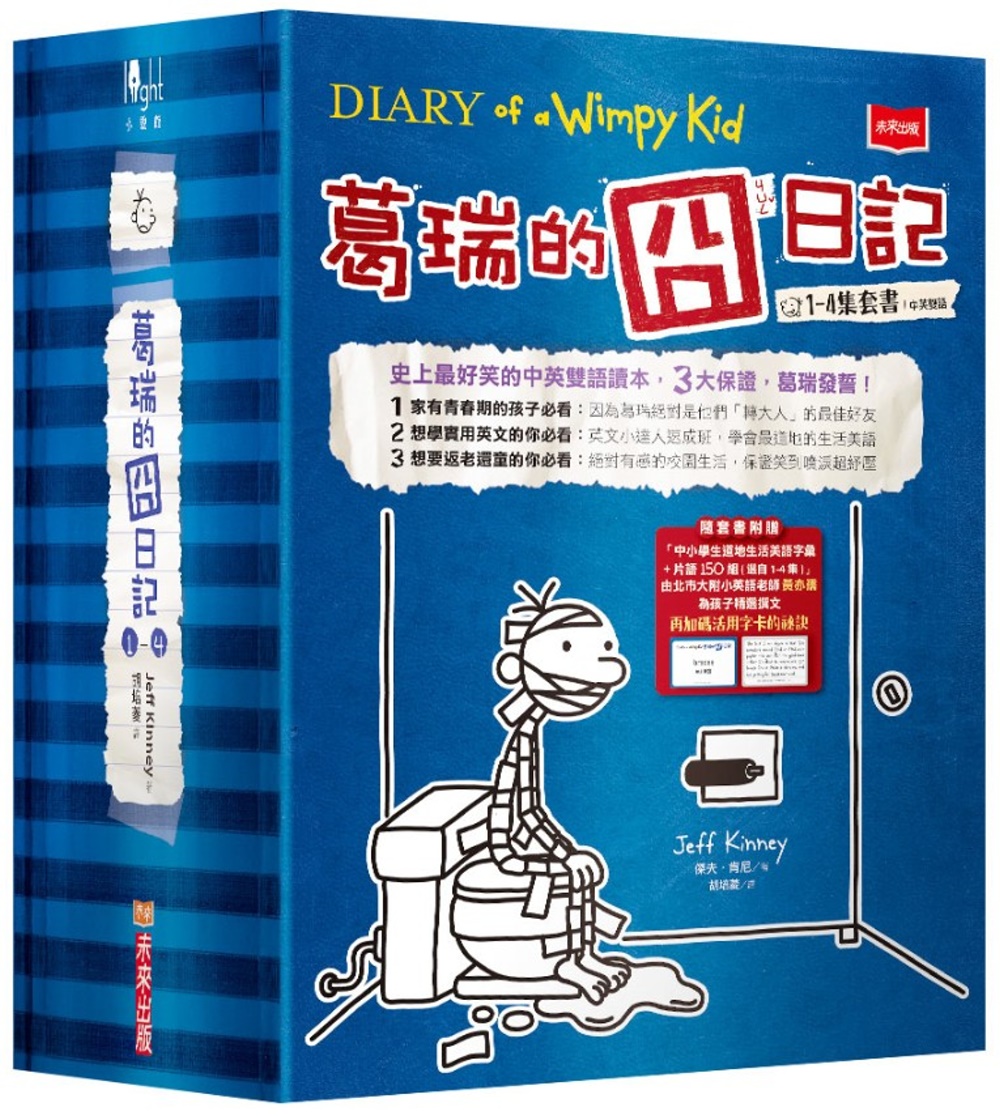 葛瑞的囧日記1-4集套書（附贈150組中小學生道地生活美語字彙+片語字卡）