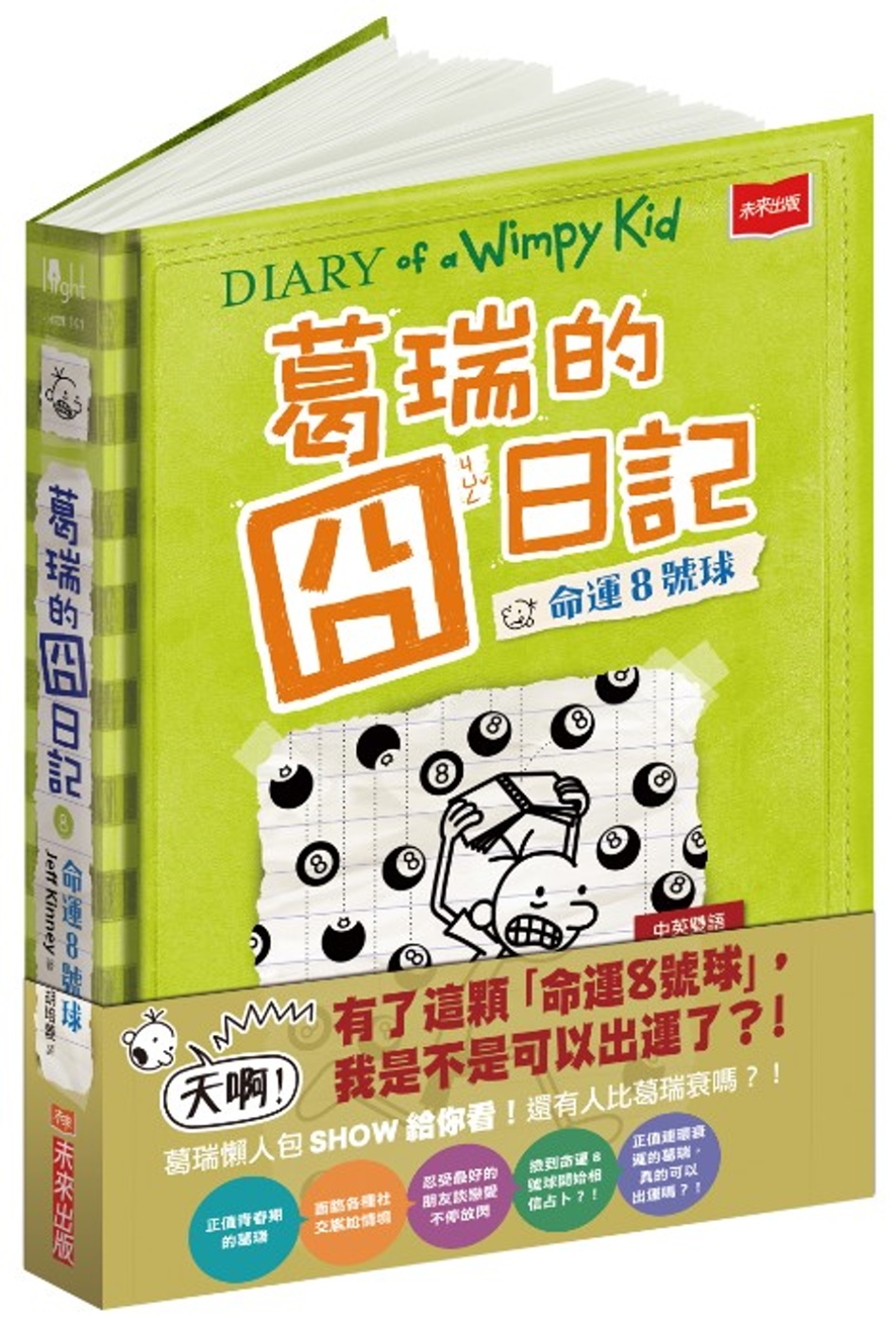 葛瑞的囧日記 8：命運8號球