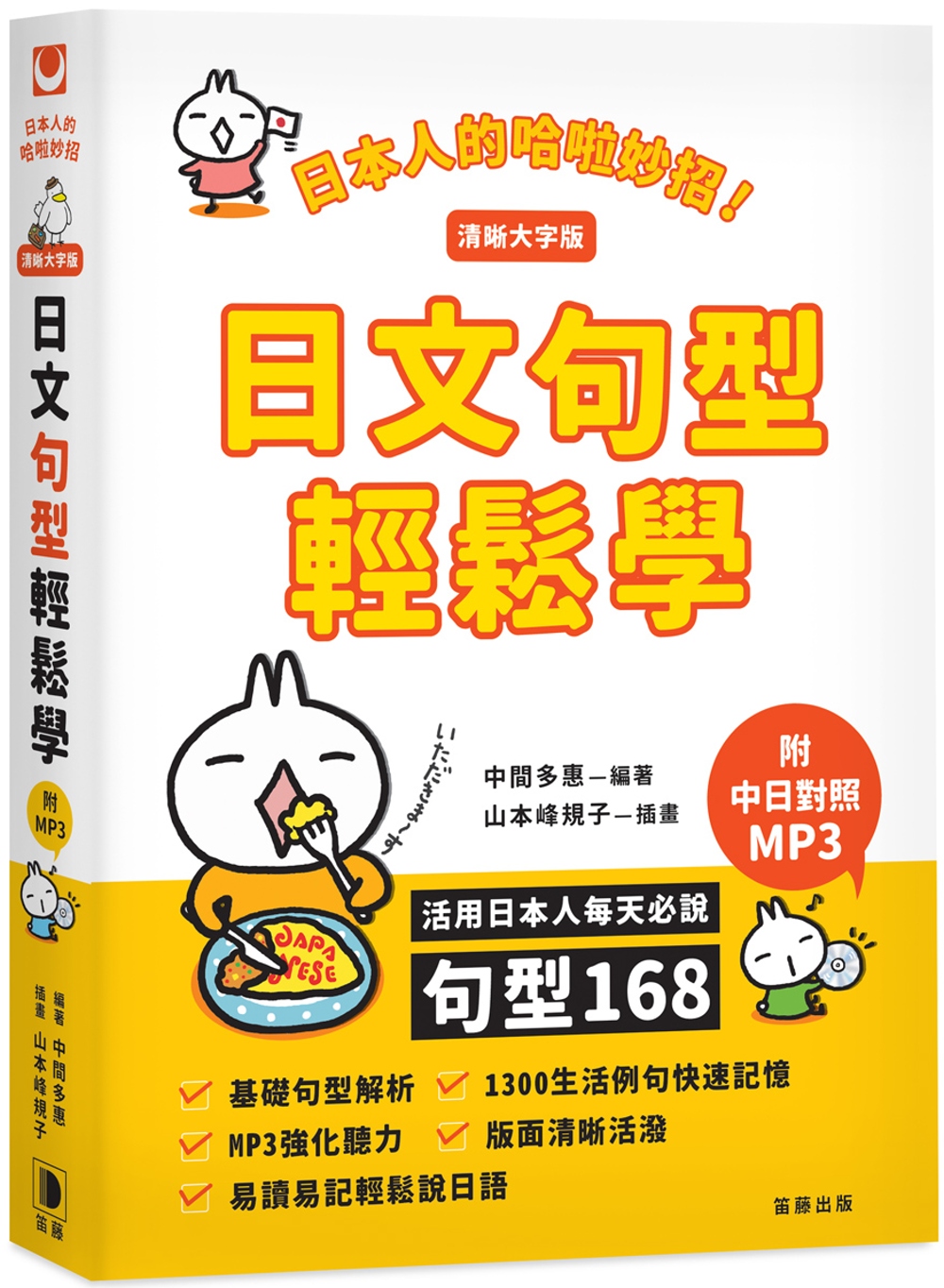 日本人的哈啦妙招！日文句型輕鬆學（清晰大字版）：活用日本人每天必說句型168（二版）