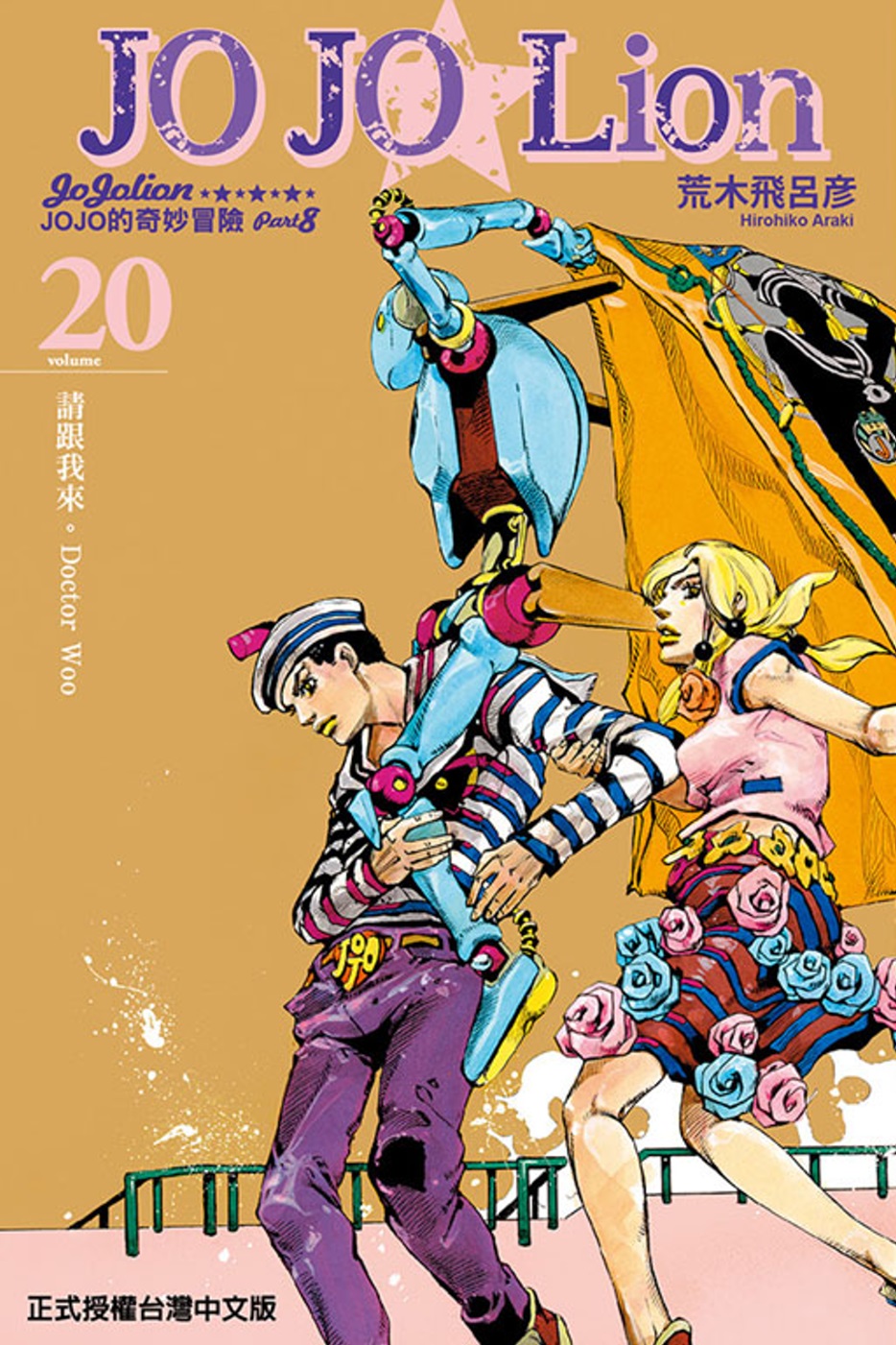 JOJO的奇妙冒險 PART 8 JOJO Lion 20