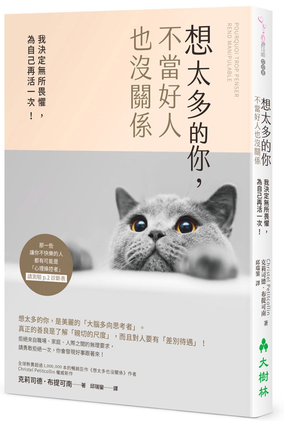 想太多的你，不當好人也沒關係：我決定無所畏懼，為自己再活一次！