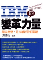 IBM的變革力量