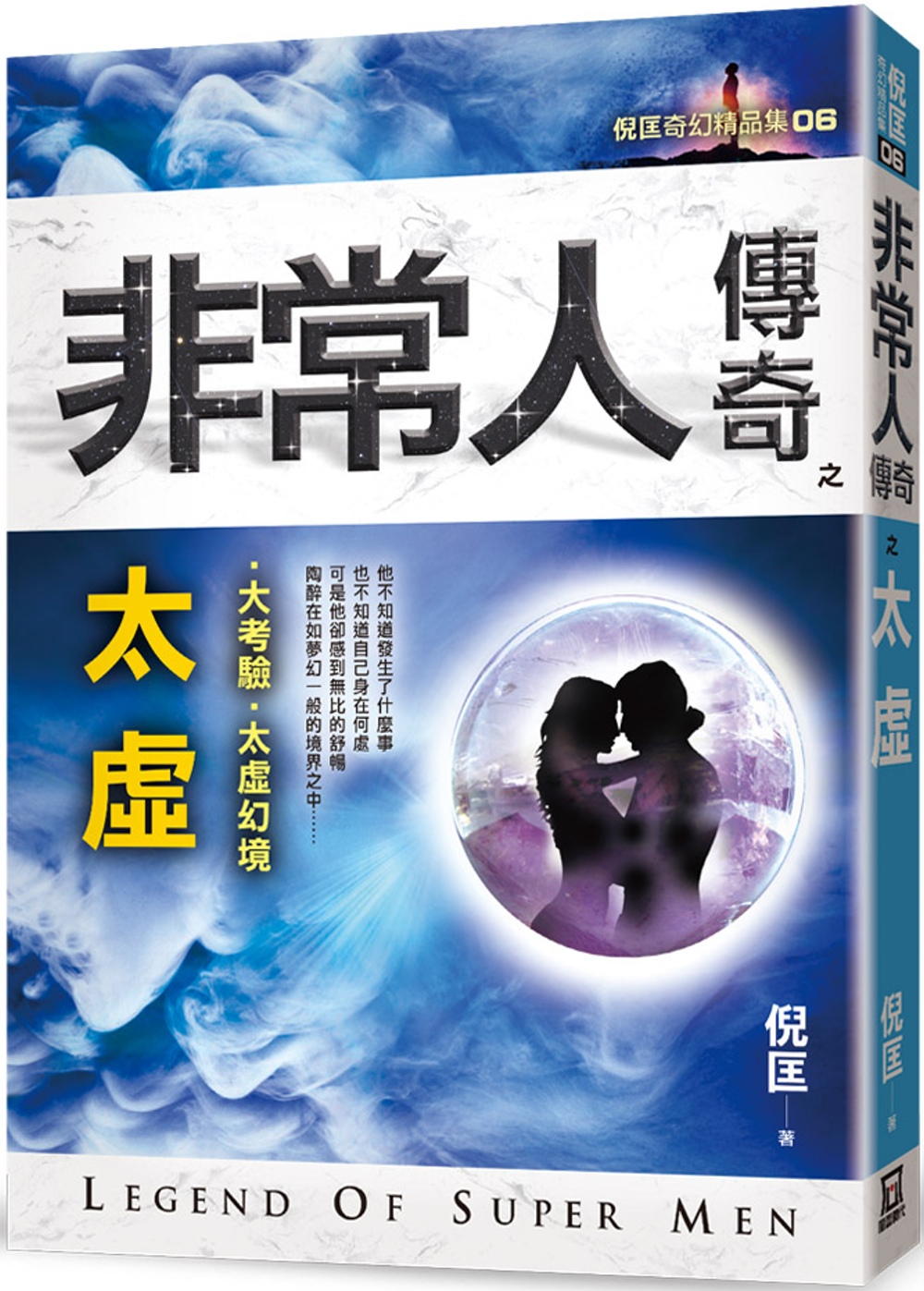 非常人傳奇之太虛【精品集】