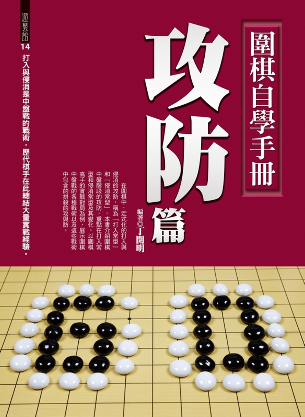 圍棋自學手冊：攻防篇